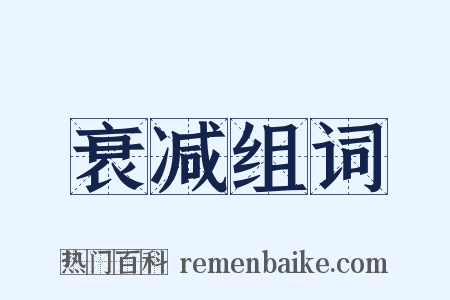 衰减组词是什么意思的图片